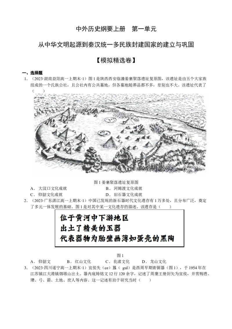 《第一单元模拟精选卷（后附答案解析）（统编版中外历史纲要上）_新版高中_高中历史新版_高中历史纲要上（统编版）_单元测试》第1页预览