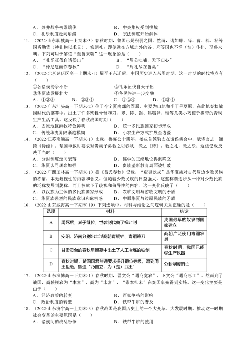 《第一单元模拟精选卷（后附答案解析）（统编版中外历史纲要上）_新版高中_高中历史新版_高中历史纲要上（统编版）_单元测试》第3页预览