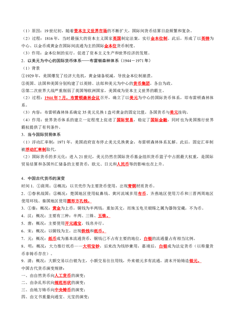 《第五单元货币与赋税制度（背诵版）_新版高中_高中历史新版_高中历史选择性必修1（统编版）_单元知识点总结》第2页预览