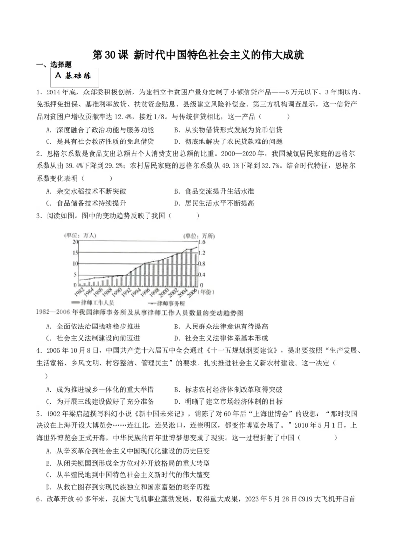 《第30课新时代中国特色社会主义的伟大成就（分层作业）原卷版_新版高中_高中历史新版_高中历史纲要上（统编版）_分层作业》第1页预览