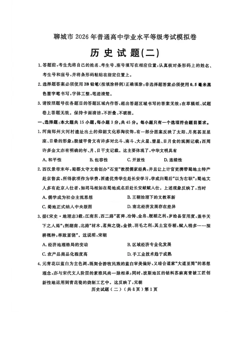 《聊城市2026年普通高中学业水平等级考试模拟卷历史_2024-2027高三（6-6月题库）_2026年05月高三试卷_260503山东省聊城市2026年普通高中学业水平等级考试模拟卷（聊城二模）（全科）》第1页预览
