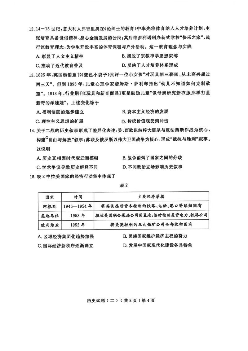 《聊城市2026年普通高中学业水平等级考试模拟卷历史_2024-2027高三（6-6月题库）_2026年05月高三试卷_260503山东省聊城市2026年普通高中学业水平等级考试模拟卷（聊城二模）（全科）》第4页预览