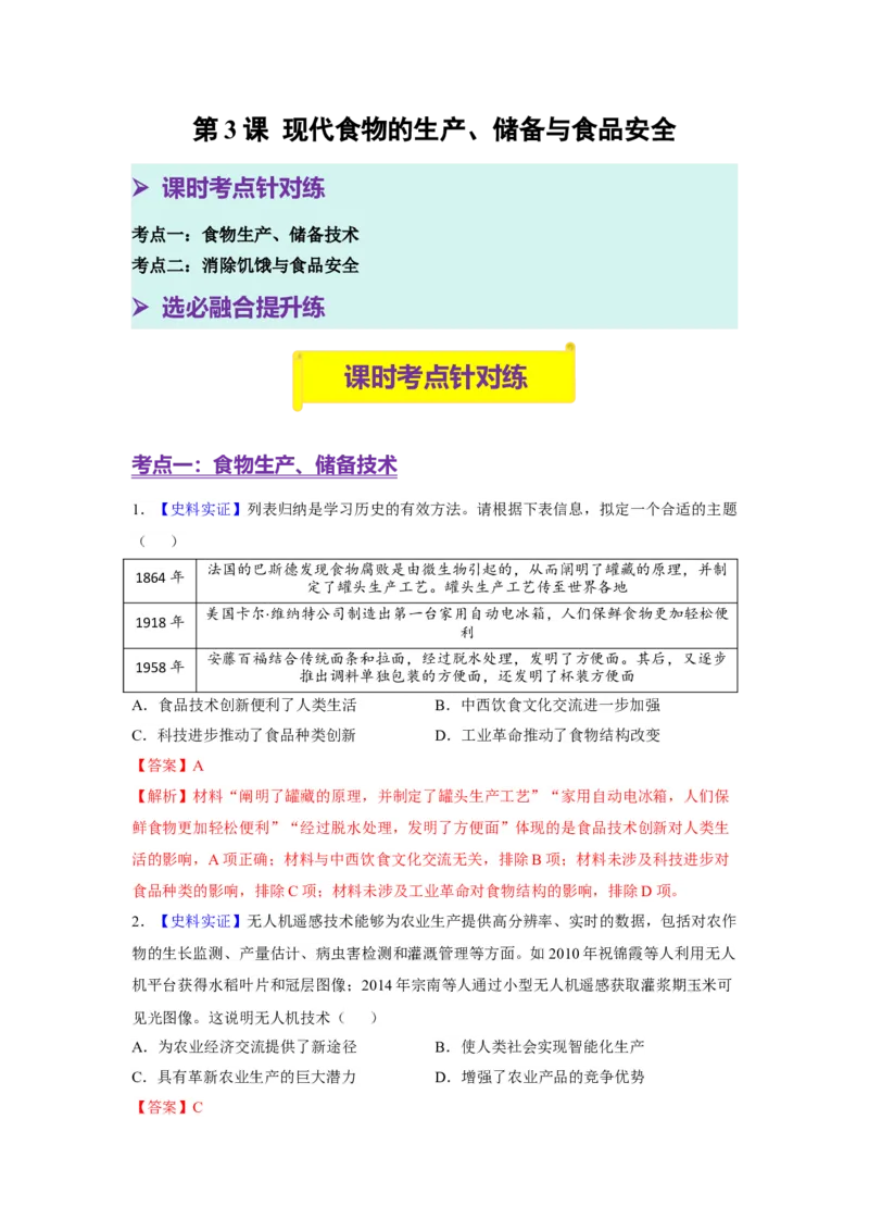 《第3课现代食物的生产、储备与食品安全（分层训练）（教师版）_新版高中_高中历史新版_高中历史选择性必修2（统编版）_大单元教学课件+教学设计-P21_第一单元食物生产与社会生活》第1页预览