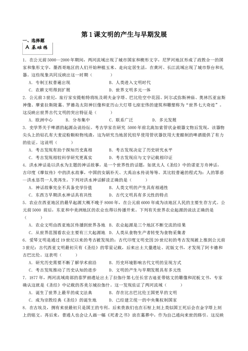 《第1课文明的产生与早期发展（分层作业）（原卷版）_新版高中_高中历史新版_高中历史纲要下（统编版）_分层作业》第1页预览