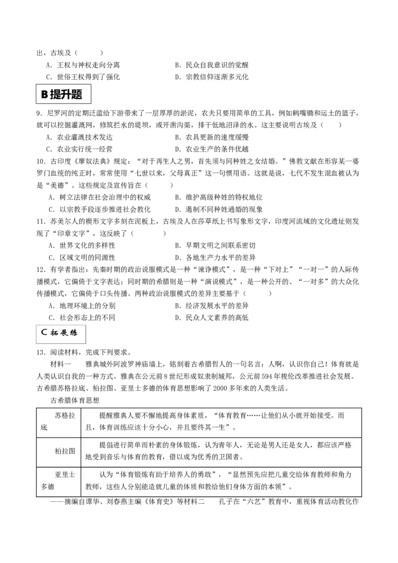《第1课文明的产生与早期发展（分层作业）（原卷版）_新版高中_高中历史新版_高中历史纲要下（统编版）_分层作业》第2页预览