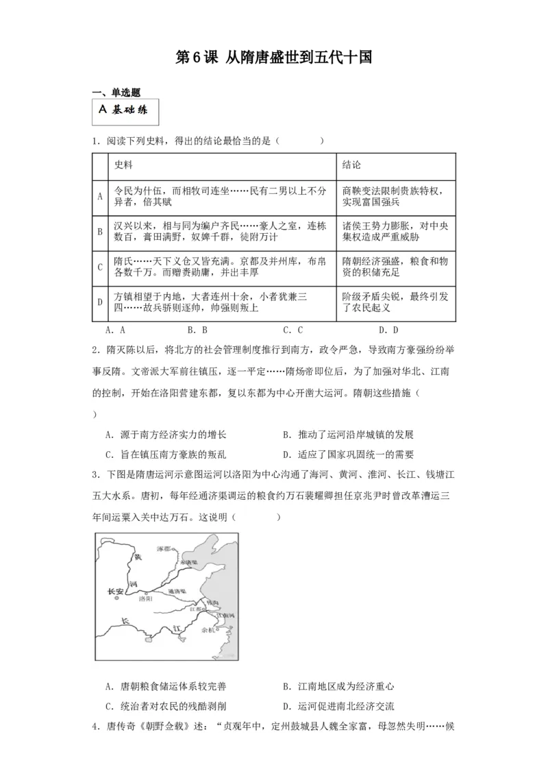 《第6课从隋唐盛世到五代十国（解析版）_新版高中_高中历史新版_高中历史纲要上（统编版）_分层作业》第1页预览