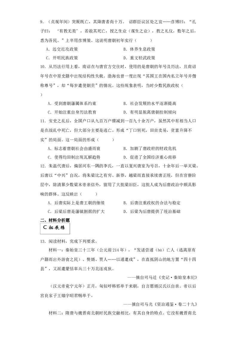 《第6课从隋唐盛世到五代十国（解析版）_新版高中_高中历史新版_高中历史纲要上（统编版）_分层作业》第3页预览
