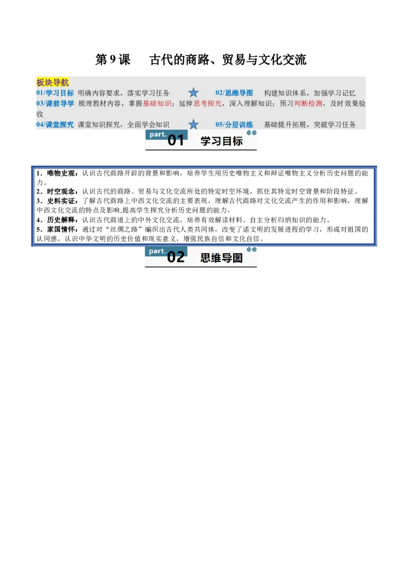 《第9课古代的商路、贸易与文化交流（导学案）（教师版）_新版高中_高中历史新版_高中历史选择性必修3（统编版）_同步讲义-P5_2025版》第1页预览