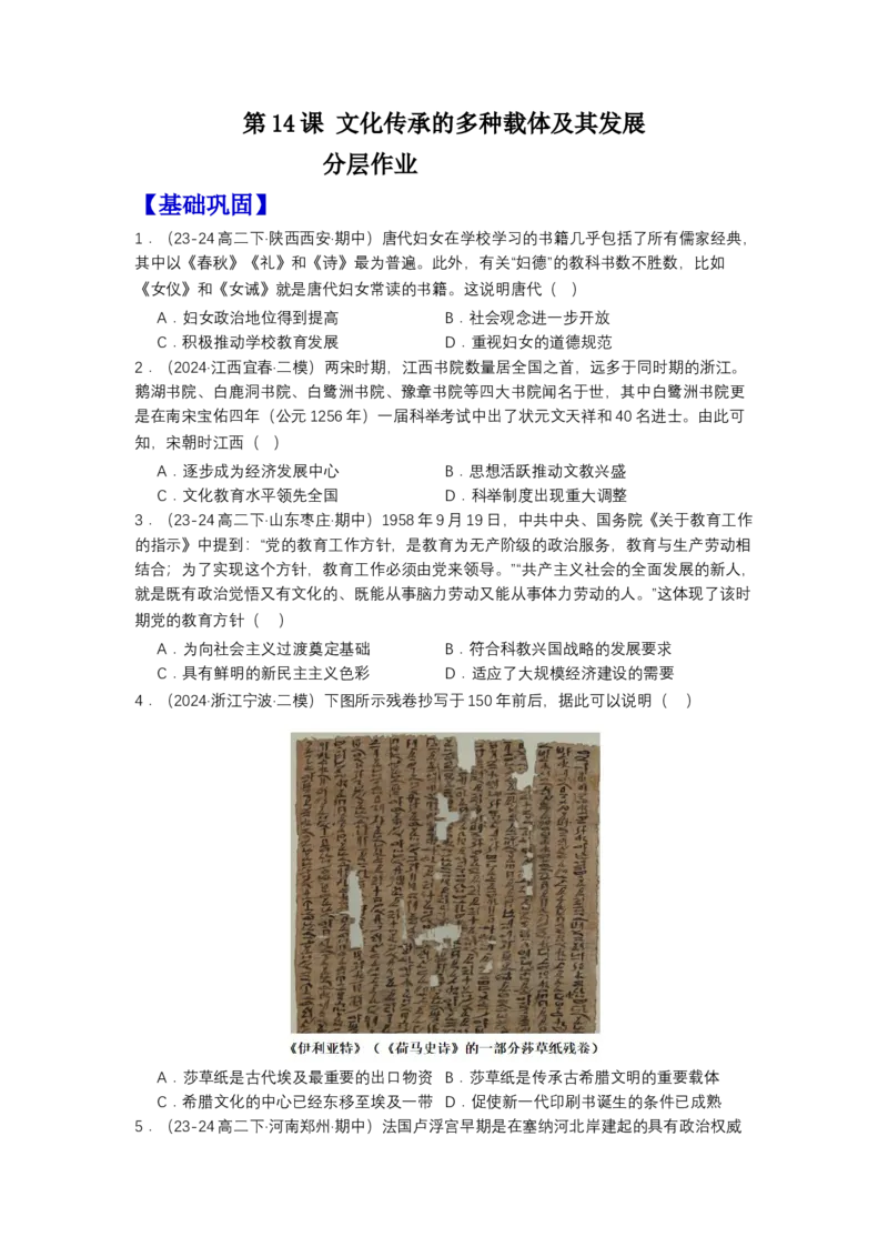 《第14课文化传承的多种载体及其发展（分层作业）-（统编版选必3）（原卷版）_新版高中_高中历史新版_高中历史选择性必修3（统编版）_分层作业》第1页预览