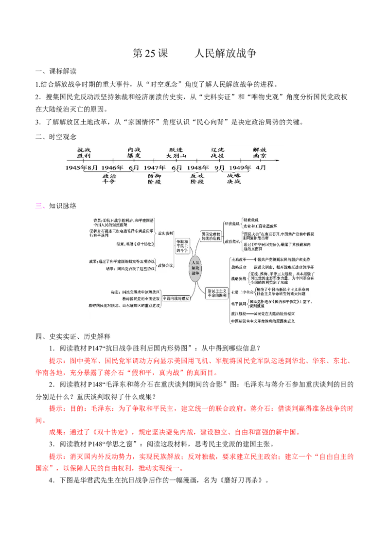 《第25课人民解放战争培优学案（统编版）（解析版）_新版高中_高中历史新版_高中历史纲要上（统编版）_导学案_学案第二套》第1页预览