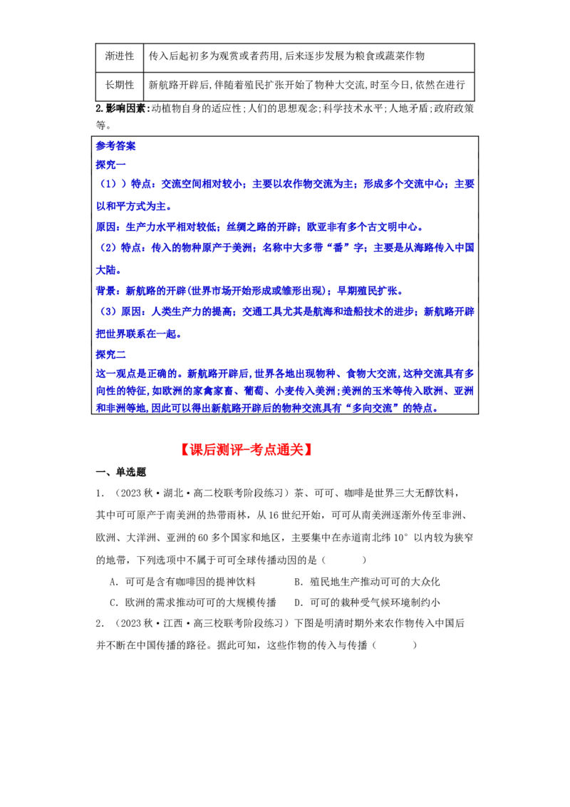 《第2课新航路开辟后的食物物种交流（导学案）-（统编版选必2）_新版高中_高中历史新版_高中历史选择性必修2（统编版）_导学案》第6页预览