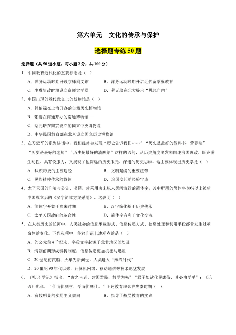 《第六单元文化的传承与保护（选择题专练50题）（选择性必修3：文化交流与传播）_新版高中_高中历史新版_高中历史选择性必修3（统编版）_单元复习专项-P43_2024版》第1页预览
