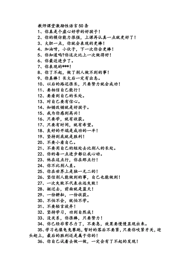 《教师课堂激励性语言50条_初中英语789_26秋最新人教版英语九年级上册_人教版英语九年级全册_第二套_人教版英语九年级上册通用资源_人教版英语九年级上册通用资源_教师课堂用语》第1页预览