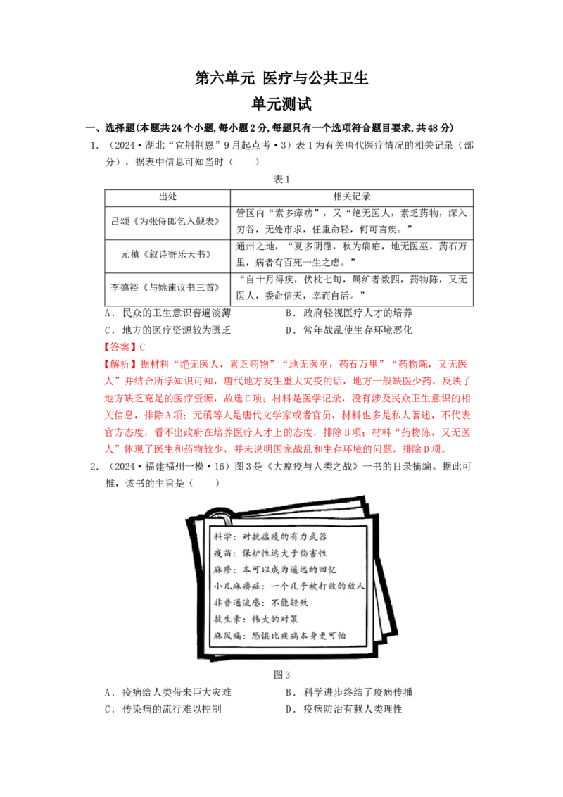 《第六单元医疗与公共卫生单元测试（解析版）-（统编版选必2）_新版高中_高中历史新版_高中历史选择性必修2（统编版）_单元测试》第1页预览