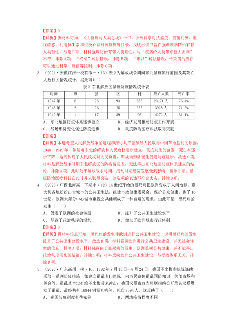 《第六单元医疗与公共卫生单元测试（解析版）-（统编版选必2）_新版高中_高中历史新版_高中历史选择性必修2（统编版）_单元测试》第2页预览