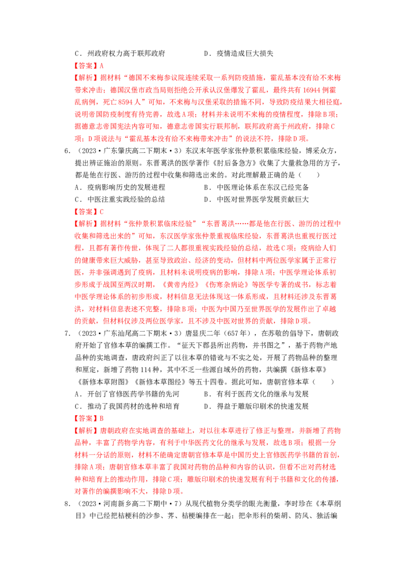 《第六单元医疗与公共卫生单元测试（解析版）-（统编版选必2）_新版高中_高中历史新版_高中历史选择性必修2（统编版）_单元测试》第3页预览