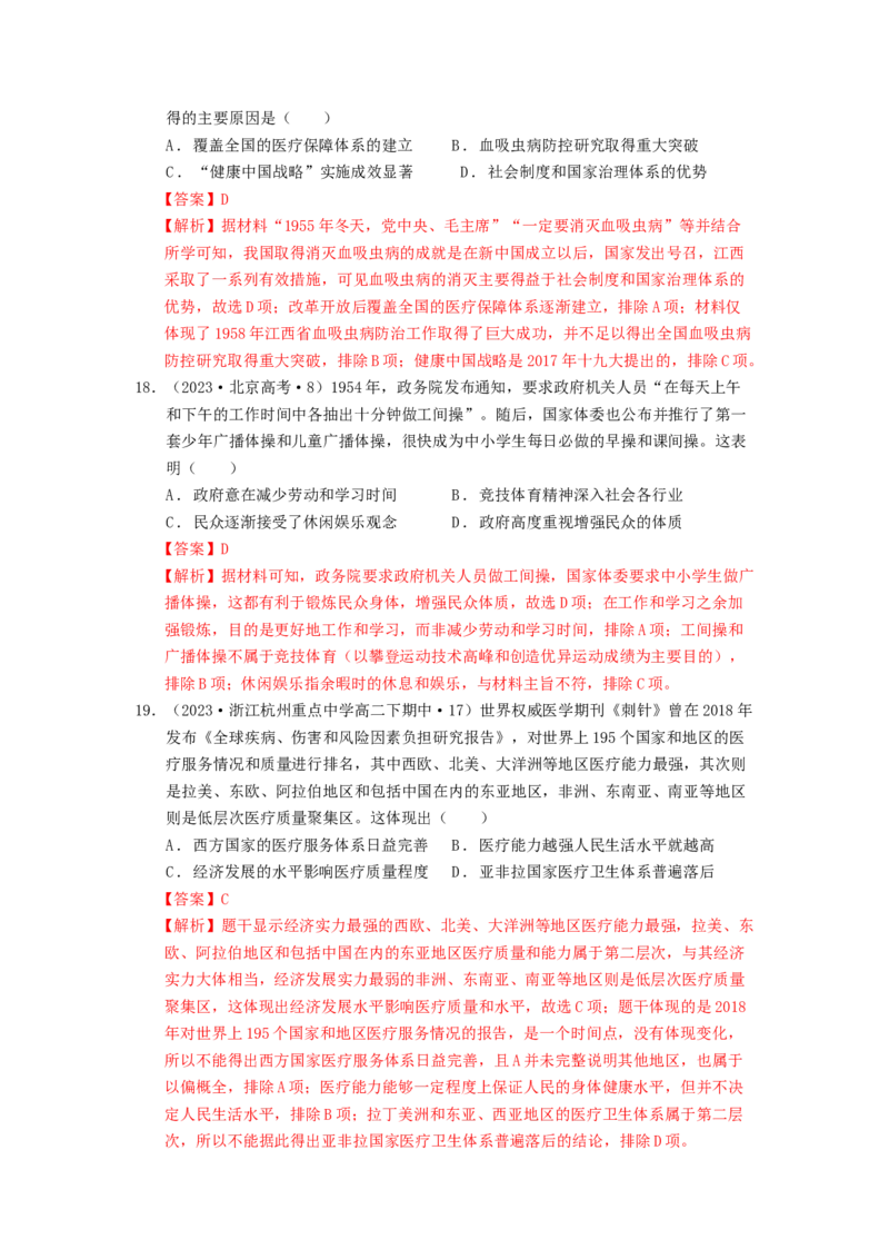 《第六单元医疗与公共卫生单元测试（解析版）-（统编版选必2）_新版高中_高中历史新版_高中历史选择性必修2（统编版）_单元测试》第7页预览
