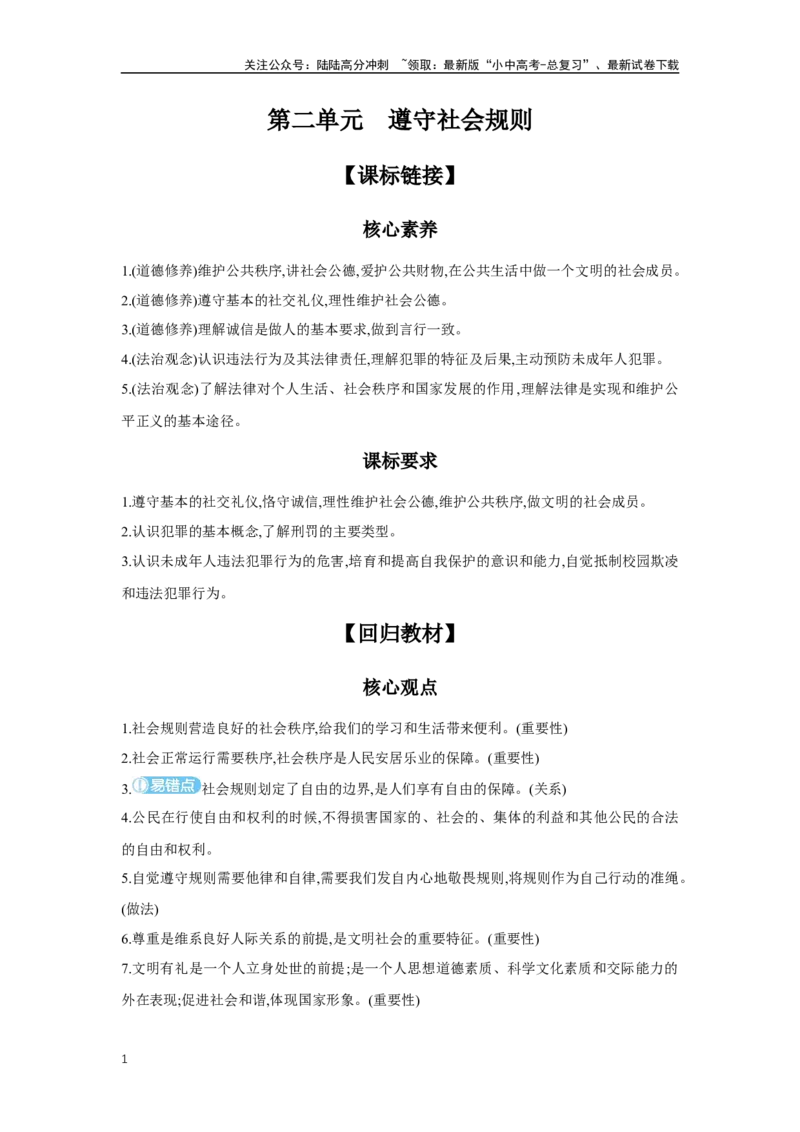 《第二单元遵守社会规则学案（含答案）2025年中考道德与法治人教部编版一轮复习教材梳理(1)_中考-总复习（2026版）_07-道法-中考总复习_2025中考复习资料》第1页预览