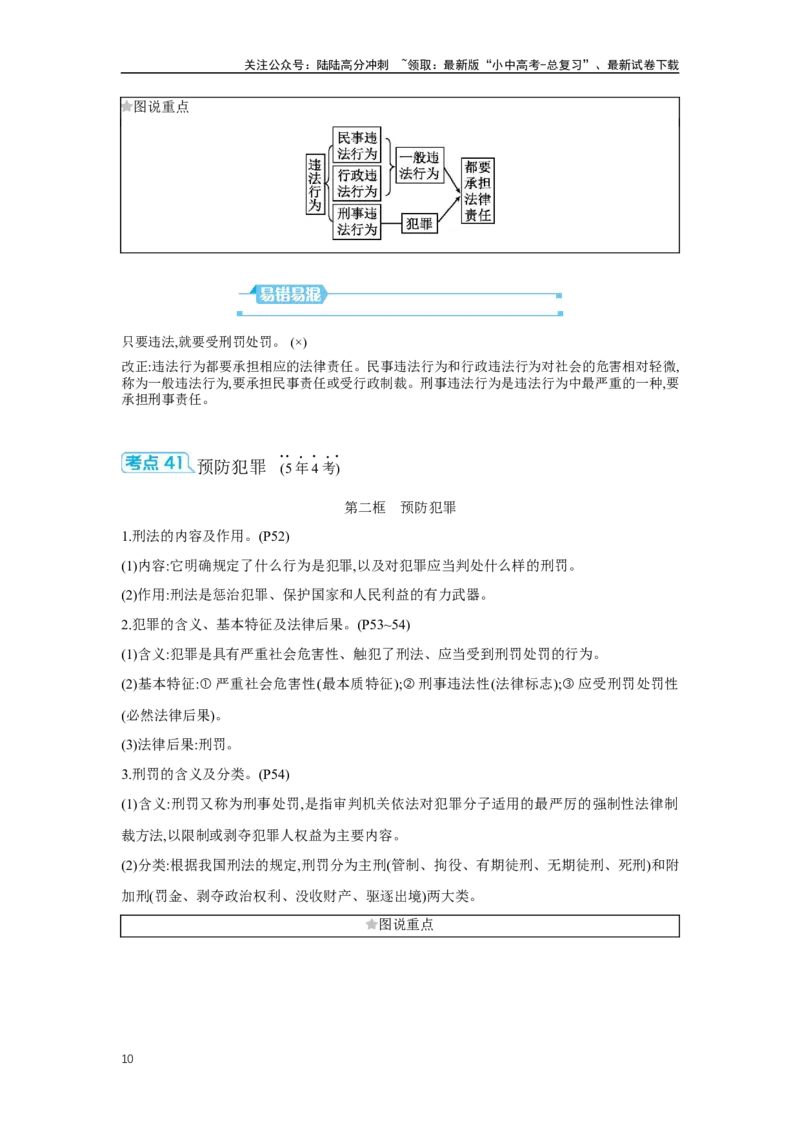 《第二单元遵守社会规则学案（含答案）2025年中考道德与法治人教部编版一轮复习教材梳理(1)_中考-总复习（2026版）_07-道法-中考总复习_2025中考复习资料》第10页预览