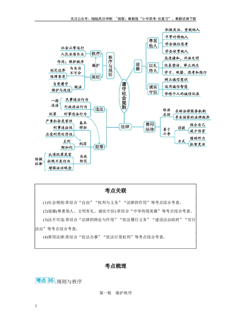 《第二单元遵守社会规则学案（含答案）2025年中考道德与法治人教部编版一轮复习教材梳理(1)_中考-总复习（2026版）_07-道法-中考总复习_2025中考复习资料》第3页预览