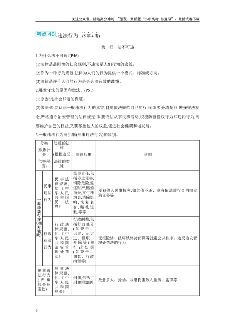 《第二单元遵守社会规则学案（含答案）2025年中考道德与法治人教部编版一轮复习教材梳理(1)_中考-总复习（2026版）_07-道法-中考总复习_2025中考复习资料》第9页预览