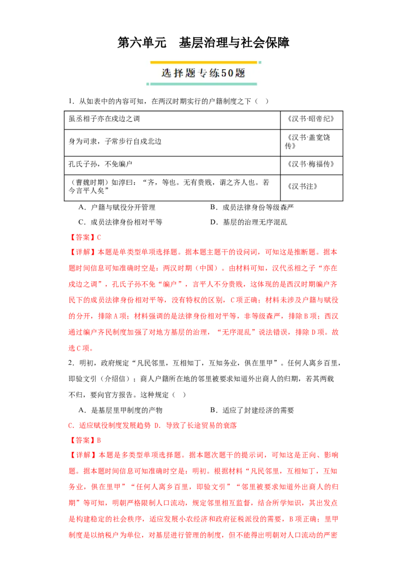 《第六单元基层治理与社会保障（选择题专练50题）（教师版）_新版高中_高中历史新版_高中历史选择性必修1（统编版）_单元复习专项-P43_2024版》第1页预览