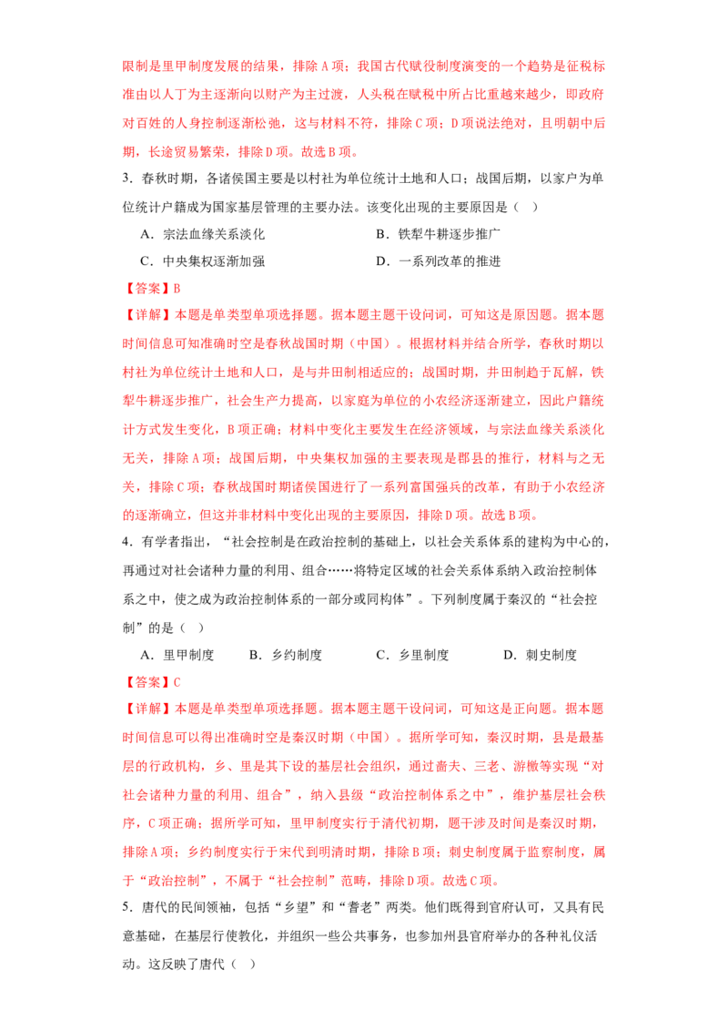 《第六单元基层治理与社会保障（选择题专练50题）（教师版）_新版高中_高中历史新版_高中历史选择性必修1（统编版）_单元复习专项-P43_2024版》第2页预览