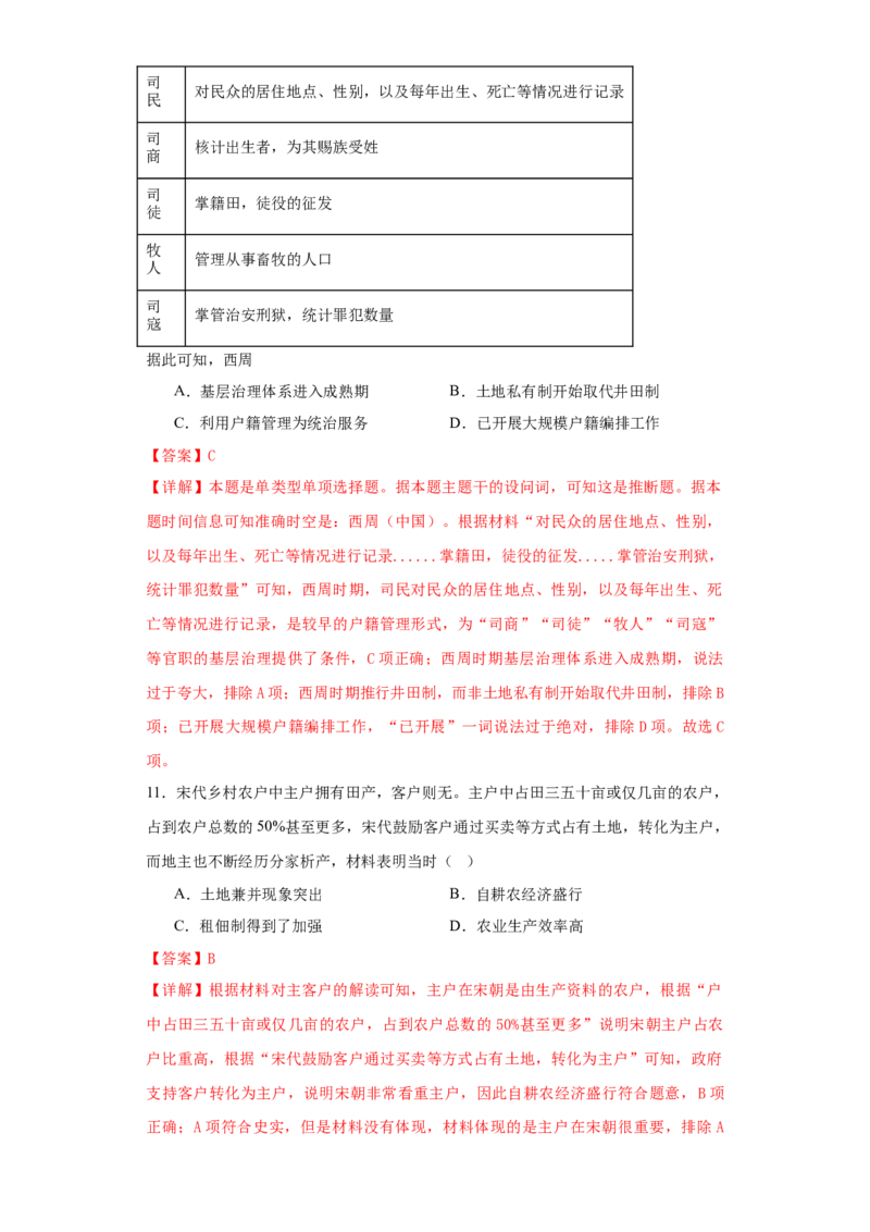 《第六单元基层治理与社会保障（选择题专练50题）（教师版）_新版高中_高中历史新版_高中历史选择性必修1（统编版）_单元复习专项-P43_2024版》第5页预览
