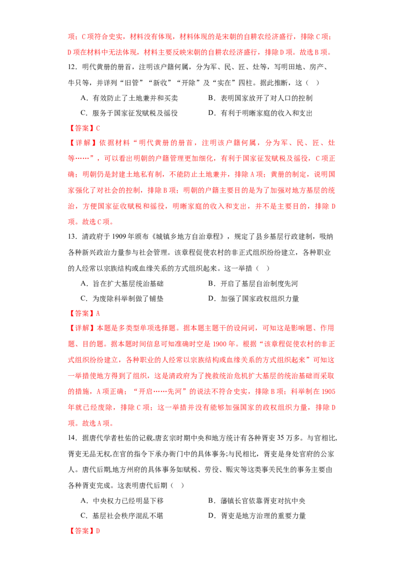 《第六单元基层治理与社会保障（选择题专练50题）（教师版）_新版高中_高中历史新版_高中历史选择性必修1（统编版）_单元复习专项-P43_2024版》第6页预览