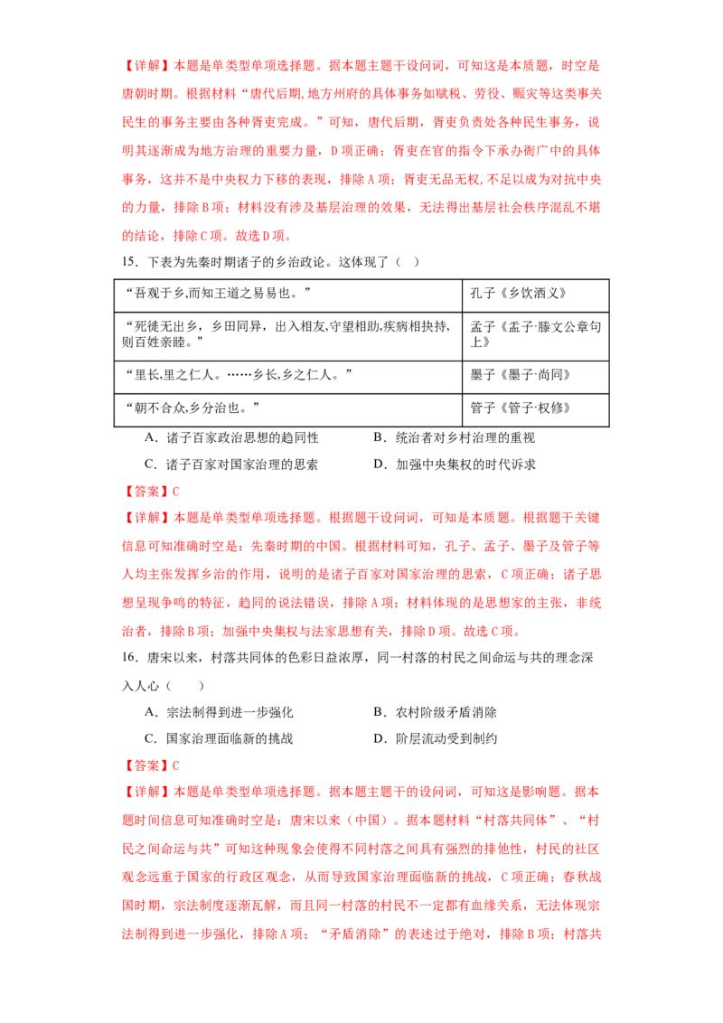 《第六单元基层治理与社会保障（选择题专练50题）（教师版）_新版高中_高中历史新版_高中历史选择性必修1（统编版）_单元复习专项-P43_2024版》第7页预览