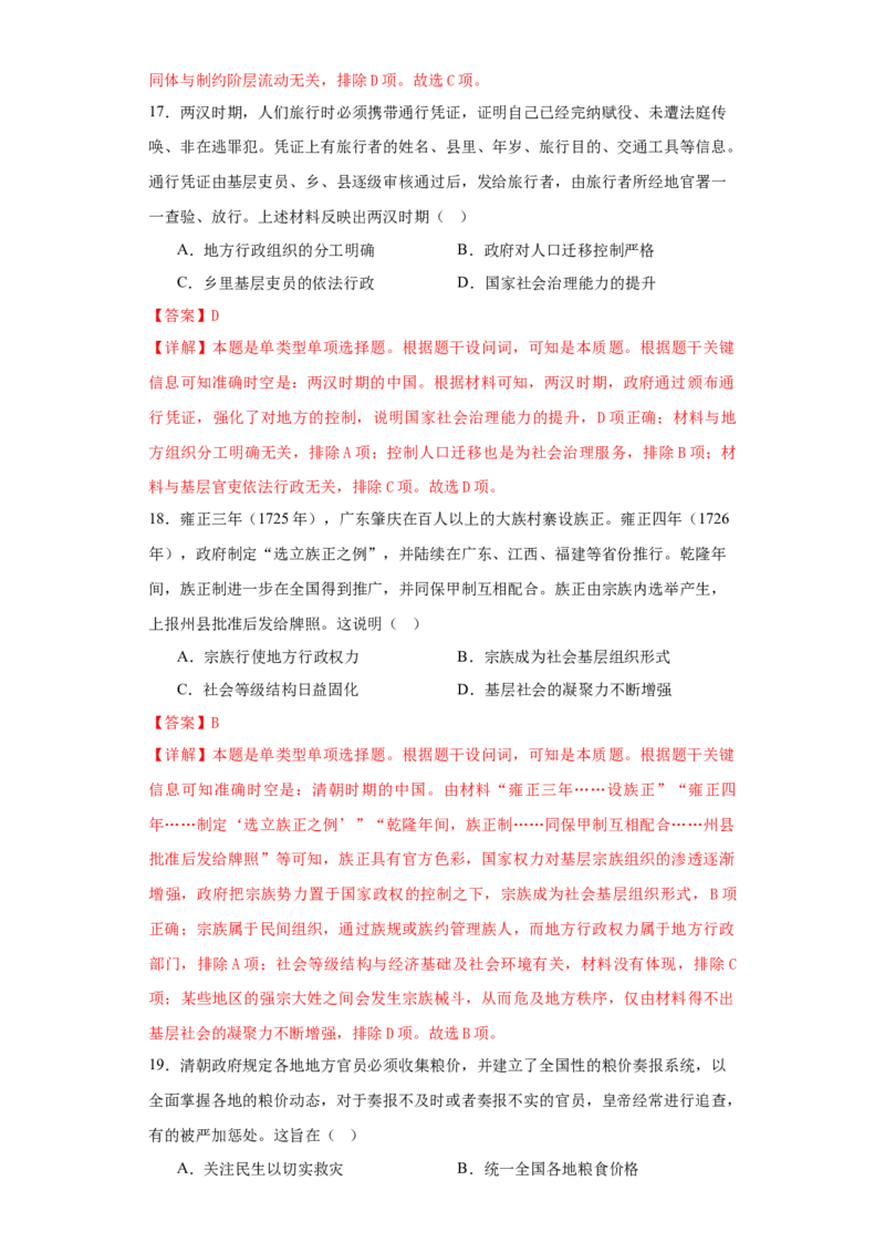 《第六单元基层治理与社会保障（选择题专练50题）（教师版）_新版高中_高中历史新版_高中历史选择性必修1（统编版）_单元复习专项-P43_2024版》第8页预览