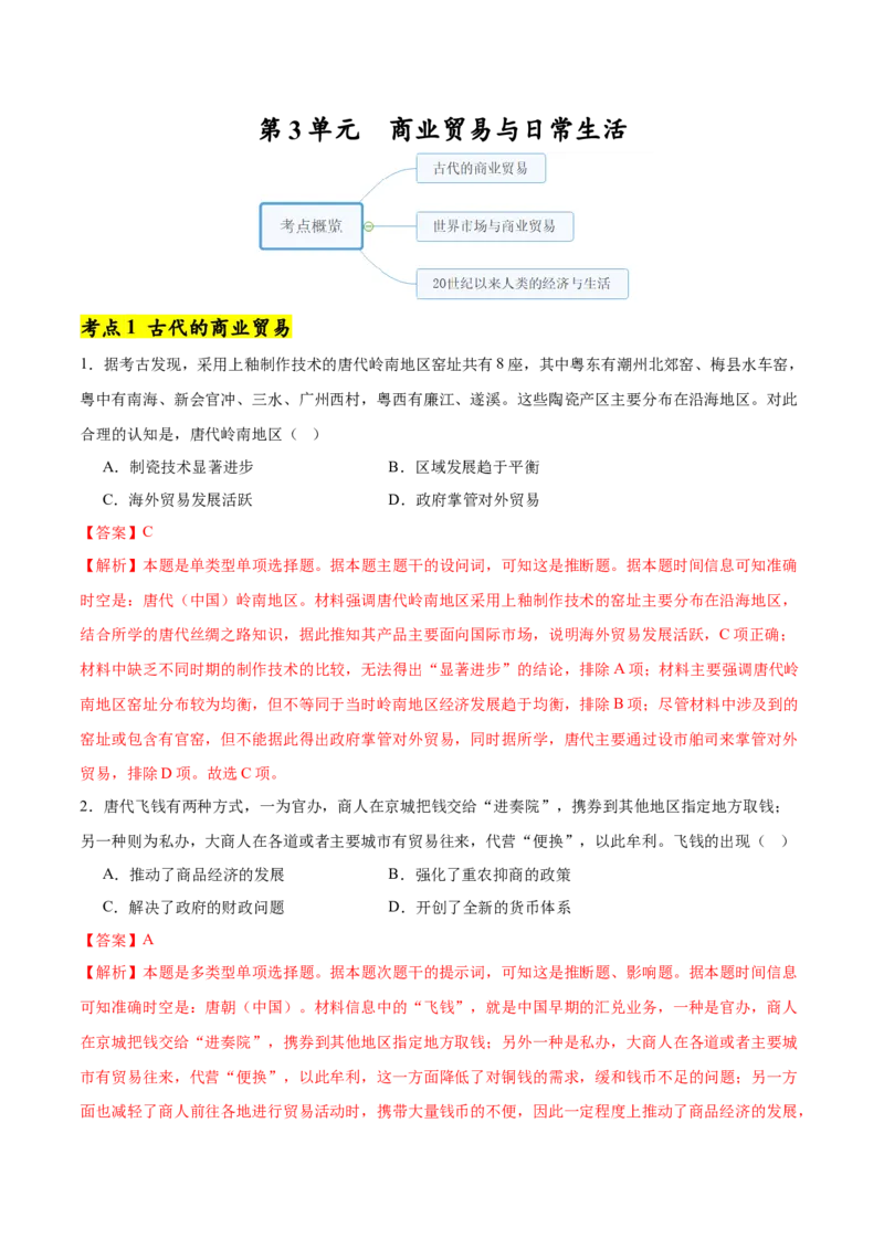 《第3单元商业贸易与日常生活（单元卷·考点卷）（教师版）_新版高中_高中历史新版_高中历史选择性必修2（统编版）_单元复习专项-P43_2025版》第1页预览