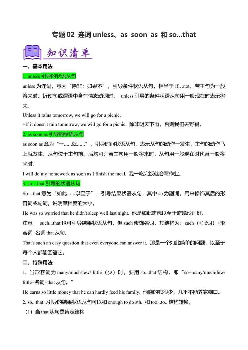 《考点清单02连词unless、assoonas和so...that（精讲精练）（学生版）_初中英语789_最新人教版英语八年级下册_旧版（有参考价值）_版本二_八年级英语下册（人教版）_期末专项复习-U302_2025版》第1页预览
