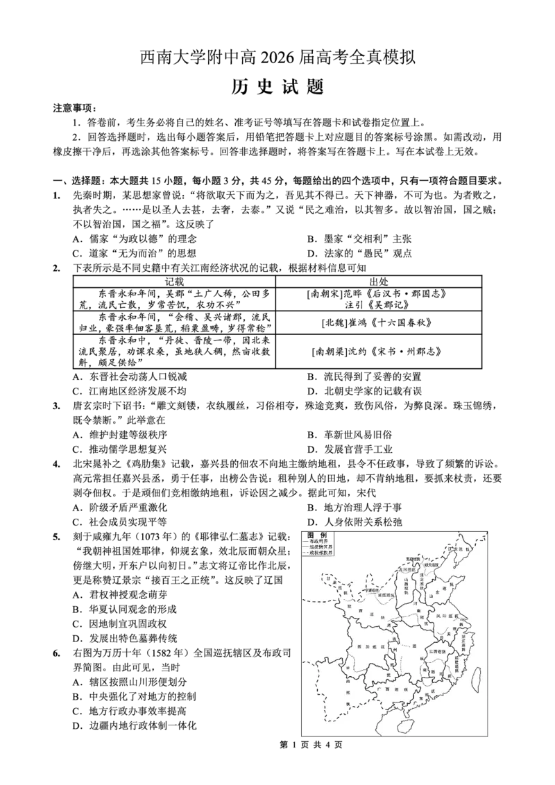 《西南大学附中高2026届高考全真模拟试题历史_2024-2027高三（6-6月题库）_2026年05月高三试卷_260508重庆西南大学附中高2026届高考全真模拟试题（全科）》第1页预览