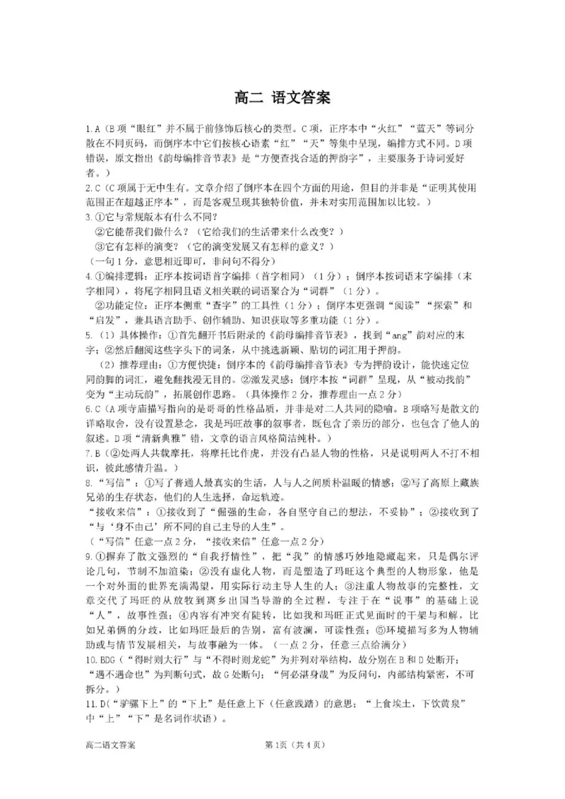 《答案_2024-2027高二(7-7月题库)_2026年06月高二试卷_260618浙江省衢州市2025-2026学年高二下学期6月期末考试(全)_浙江省衢州市2025-2026学年高二下学期6月期末语文试题(图片版,含答案)》第1页预览