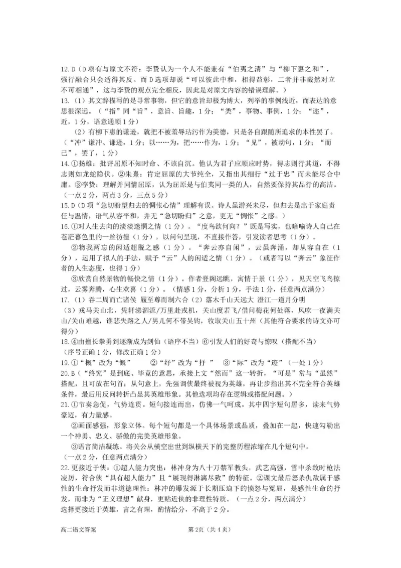 《答案_2024-2027高二(7-7月题库)_2026年06月高二试卷_260618浙江省衢州市2025-2026学年高二下学期6月期末考试(全)_浙江省衢州市2025-2026学年高二下学期6月期末语文试题(图片版,含答案)》第2页预览