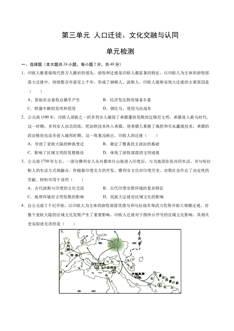 《第三单元人口迁徙、文化交融与认同（单元检测）（学生版）_新版高中_高中历史新版_高中历史选择性必修3（统编版）_大单元教学课件+教学设计-P21_第三单元人口迁徙、文化交融与认同》第1页预览