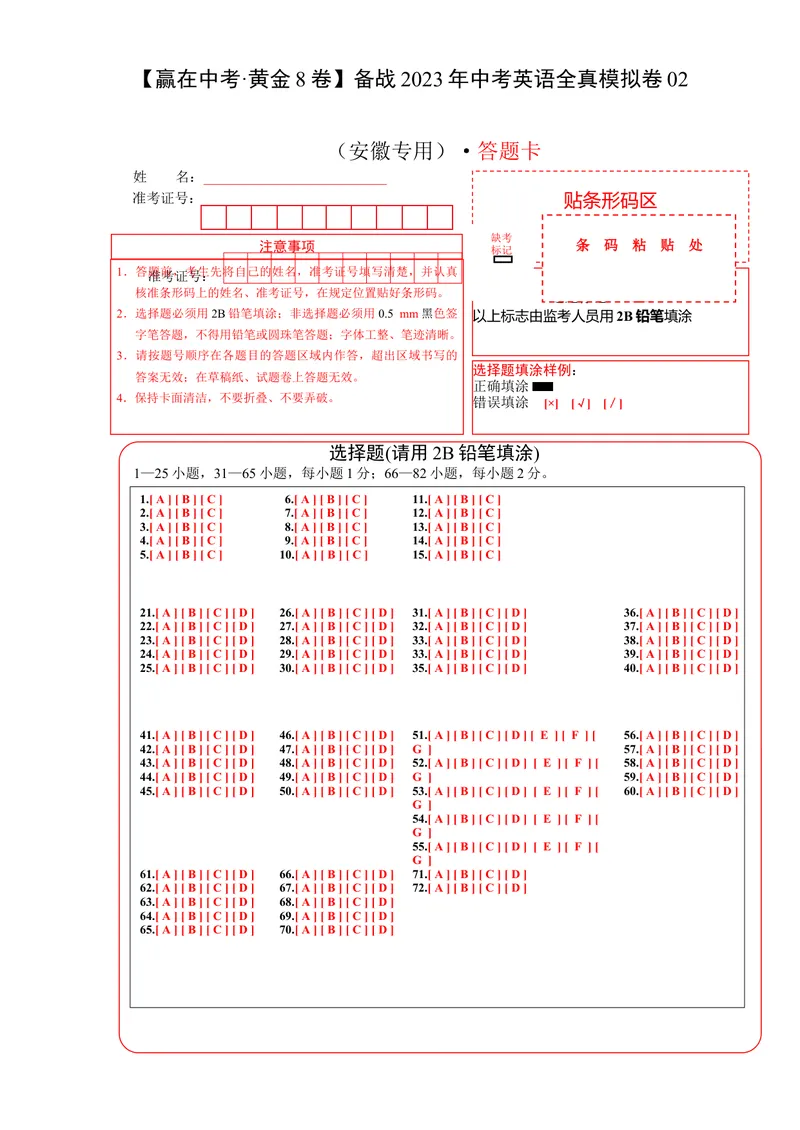 《黄金卷02-赢在中考·黄金8卷备战2023年中考英语全真模拟卷（安徽专用）（答题卡）_初中英语789_26秋最新人教版英语九年级上册_26秋人教九上_39、赠送其它资料_旧版资料_中考模拟卷》第1页预览