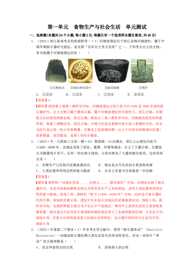 《第一单元食物生产与社会生活单元测试（解析版）-（统编版选必2）_新版高中_高中历史新版_高中历史选择性必修2（统编版）_单元测试》第1页预览