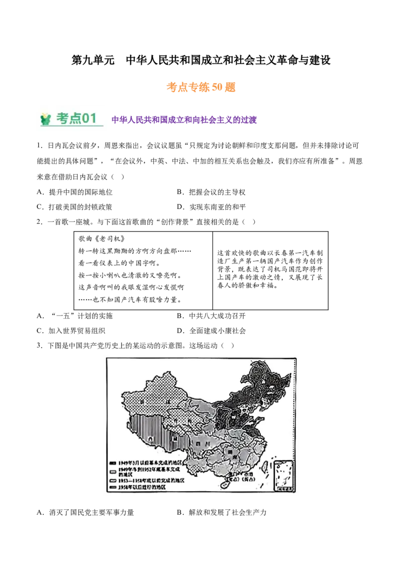 《第九单元中华人民共和国成立和社会主义革命与建设（考点专练50题）（学生版）_新版高中_高中历史新版_高中历史纲要上（统编版）_单元复习专项-P43_2025版》第1页预览