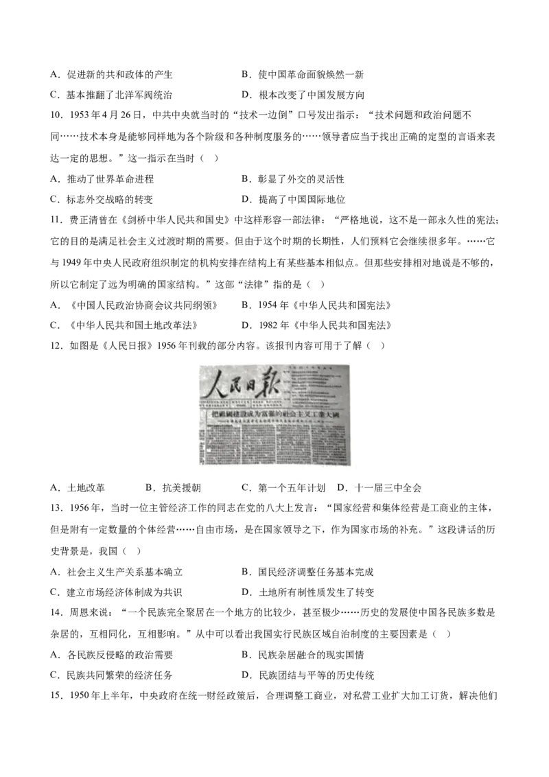 《第九单元中华人民共和国成立和社会主义革命与建设（考点专练50题）（学生版）_新版高中_高中历史新版_高中历史纲要上（统编版）_单元复习专项-P43_2025版》第3页预览