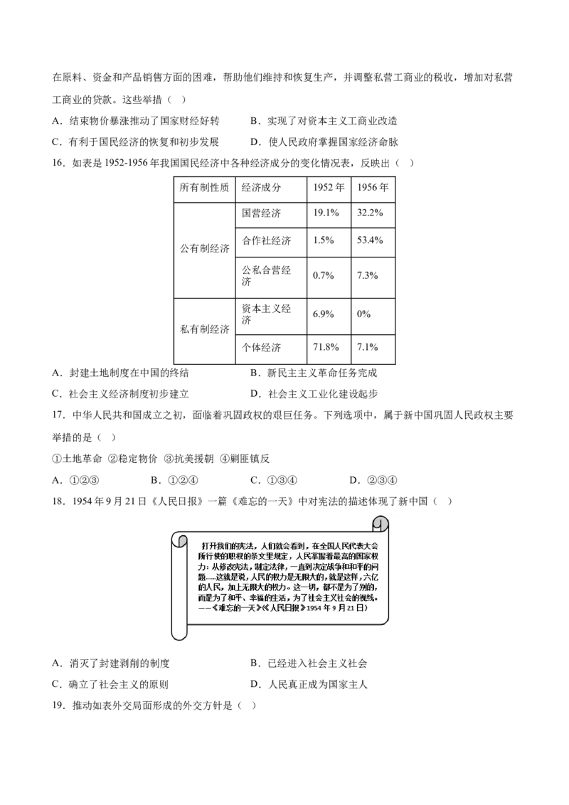 《第九单元中华人民共和国成立和社会主义革命与建设（考点专练50题）（学生版）_新版高中_高中历史新版_高中历史纲要上（统编版）_单元复习专项-P43_2025版》第4页预览