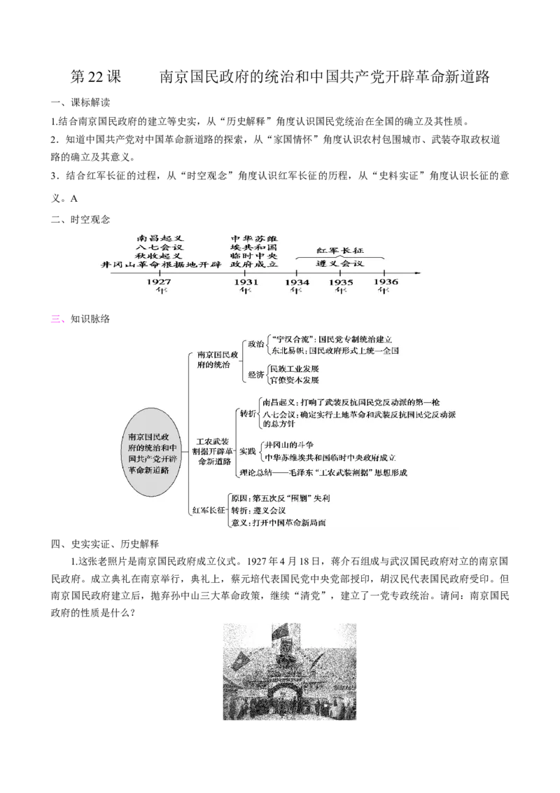 《第22课南京国民政府的统治和中国开辟革命新道路培优学案（统编版）（原卷版）_新版高中_高中历史新版_高中历史纲要上（统编版）_导学案_学案第二套》第1页预览