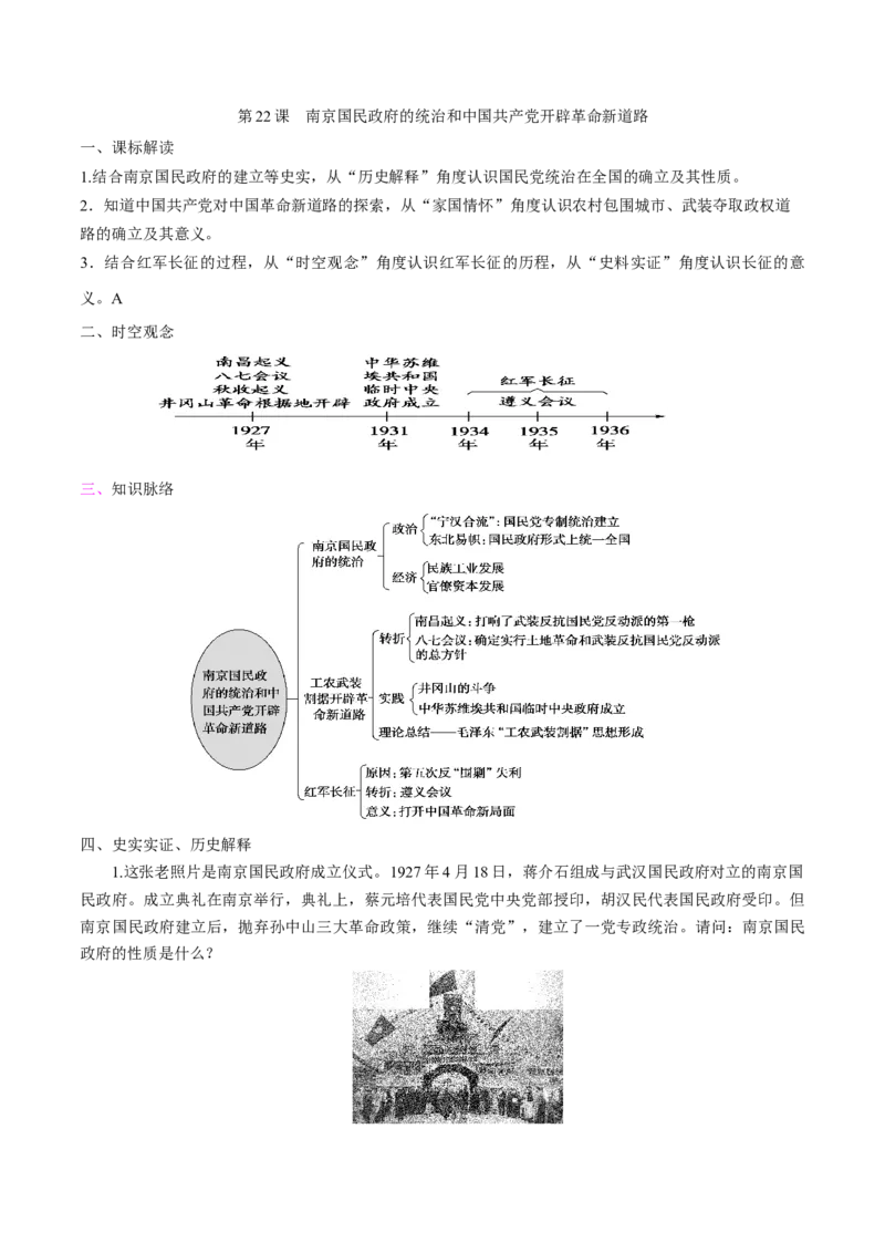 《第22课南京国民政府的统治和中国开辟革命新道路培优学案（统编版）（解析版）_新版高中_高中历史新版_高中历史纲要上（统编版）_导学案_学案第二套》第1页预览