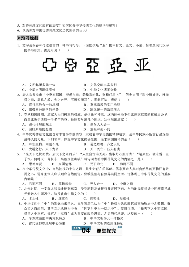 《第1课中华优秀传统文化的内涵与特点（导学案）（学生版）_新版高中_高中历史新版_高中历史选择性必修3（统编版）_同步讲义-P5_2025版》第4页预览