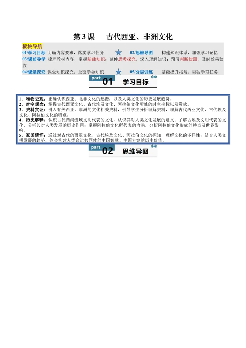 《第3课古代西亚、非洲文化（学生版）_新版高中_高中历史新版_高中历史选择性必修3（统编版）_同步讲义-P5_2025版》第1页预览