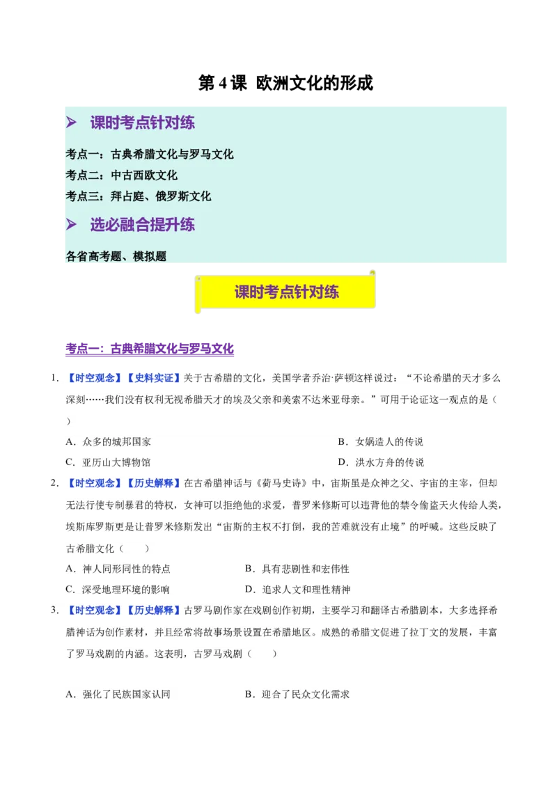 《第4课欧洲文化的形成（分层练习）（学生版）_新版高中_高中历史新版_高中历史选择性必修3（统编版）_大单元教学课件+教学设计-P21_第二单元丰富多样的世界文化》第1页预览