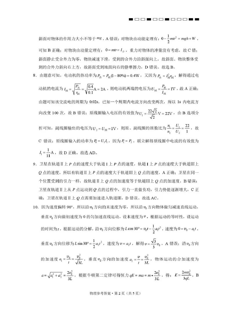《西南名校联盟2026届“3+3+3”高考备考诊断性联考（五）物理答案_2024-2027高三（6-6月题库）_2026年05月高三试卷_260516西南名校联盟2026届“3+3+3”高考备考诊断性联考（五）》第2页预览