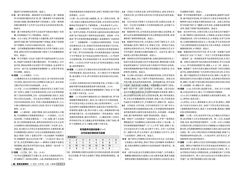 《答案_1062027《曲一线•5年中考3年模拟初中试卷》（7-9年级上）_2027《曲一线•5年中考3年模拟初中试卷》（9年级上）（历史）（人教版）》第2页预览