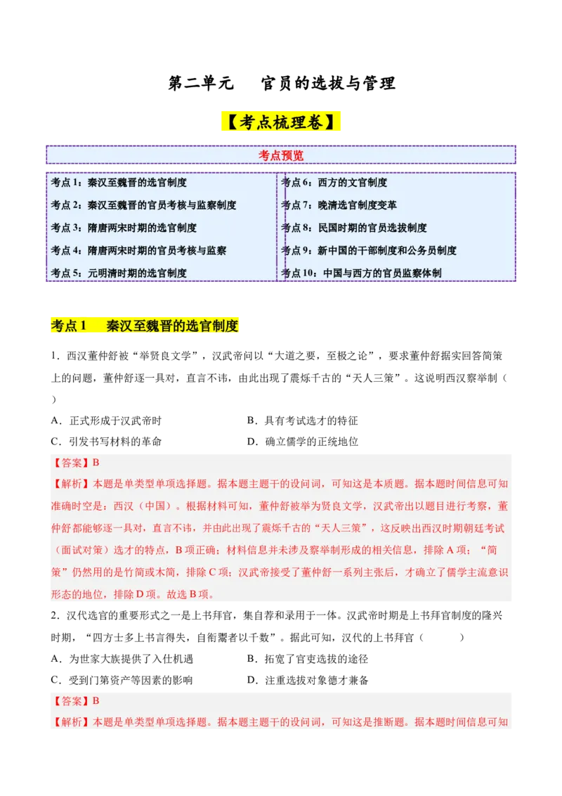 《第二单元官员的选拔与管理（考点梳理卷）（教师版）_新版高中_高中历史新版_高中历史选择性必修1（统编版）_单元复习专项-P43_2025版》第1页预览